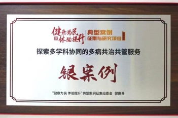 2025年11月，重医大附三院（方大医院）血透中心在2025“健康为民 体验提升”典型案例征集与研究项目全国总决赛斩获银奖