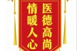 患者肖金凤赠送电子锦旗感谢皮肤/整形美容中心张道军等人，并向医疗救助基金捐赠善款100元。
