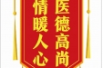 患者赵迎春赠送电子锦旗感谢肿瘤科邹洪波，并向医疗救助基金捐赠善款100元。