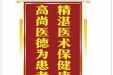 患者罗书山赠送电子锦旗感谢皮肤/整形美容中心汪敏等，并向医疗救助基金捐赠善款100元。
