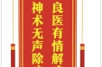 患者秦宇赠送电子锦旗感谢心血管内科仝识非等，并向医疗救助基金捐赠善款100元。