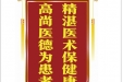 患者滕文明赠送电子锦旗感谢心血管内科仝识非，并向医疗救助基金捐赠善款100元。