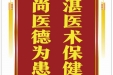 患者刘晓燕赠送电子锦旗感谢心血管外科蒋其龙，并向医疗救助基金捐赠善款100元。