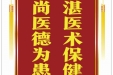患者杨李林赠送电子锦旗感谢皮肤/整形美容中心郝飞等，并向医疗救助基金捐赠善款100元。