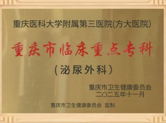 2025年11月，重医大附三院（方大医院）泌尿外科顺利通过重庆市临床重点专科建设项目验收