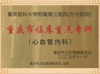 2025年11月，重医大附三院（方大医院）心血管内科顺利通过重庆市临床重点专科建设项目验收