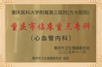 2025年11月，重医大附三院（方大医院）心血管内科顺利通过重庆市临床重点专科建设项目验收