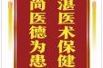 患者吕廷春赠送电子锦旗感谢肝胆胰外科杨洪等，并向医疗救助基金捐赠善款100元。