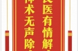 患者操瑜赠送电子锦旗感谢泌尿外科朱方强等，并向医疗救助基金捐赠善款100元。