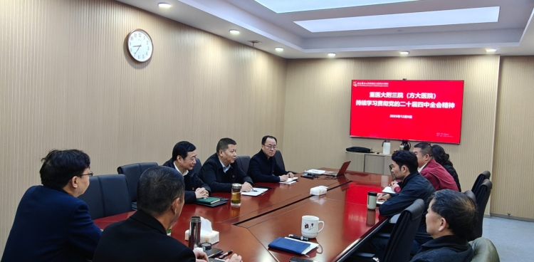 重医大附三院（方大医院）召开党委理论学习中心组（扩大）学习会暨2026年工作务虚会