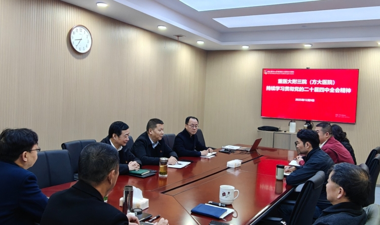 重医大附三院（方大医院）召开党委理论学习中心组（扩大）学习会暨2026年工作务虚会