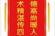 患者封浪赠送电子锦旗感谢肝胆胰外科别平等，并向医疗救助基金捐赠善款100元。