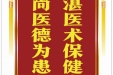 患者赵鸿燕赠送电子锦旗感谢妇产中心全体医护人员，并向医疗救助基金捐赠善款100元。