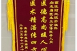 患者彭厚友赠送锦旗感谢肝胆胰外科向志勇。