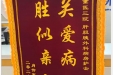患者肖伶赠送锦旗感谢肝胆胰外科全体护理人员。