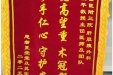 患者夏莹莹赠送锦旗感谢肝胆胰外科别平等。