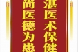 患者汪翠英赠送电子锦旗感谢胸外科汪天虎等，并向医疗救助基金捐赠善款100元。