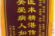 患者牟见古赠送锦旗感谢肝胆胰外科、麻醉科、胸外科、心血管外科及急诊与重症医学科相关人员。