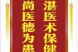患者何善金赠送电子锦旗感谢心血管内科仝识非等，并向医疗救助基金捐赠善款100元。