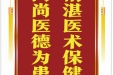患者肖义伽赠送电子锦旗感谢心血管内科岳佳等，并向医疗救助基金捐赠善款100元。