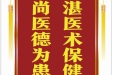 患者毛红伟赠送电子锦旗感谢皮肤/整形美容中心郝飞等，并向医疗救助基金捐赠善款188元。