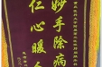 患者唐川赠送锦旗感谢肝胆胰外科郭鹏。