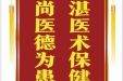 患者王自瑛赠送电子锦旗感谢全科医学科程媛媛等，并向医疗救助基金捐赠善款100元。