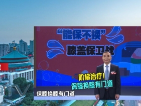 骨与创伤中心谢峰：“能保不换”膝盖保卫战！