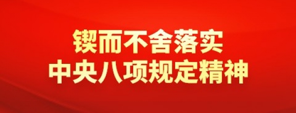 锲而不舍落实中央八项规定精神