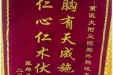 患者张萍赠送锦旗感谢胸外科汪天虎。