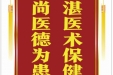 患者颜先生赠送电子锦旗感谢皮肤/整形美容中心郝飞等，并向医疗救助基金捐赠善款100元。