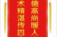 患者何玉竹赠送电子锦旗感谢产科胡珊，并向医疗救助基金捐赠善款100元。