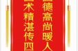 患者陶文豪赠送电子锦旗感谢皮肤/整形美容中心郝飞等，并向医疗救助基金捐赠善款100元。
