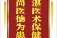 患者张晓妹赠送电子锦旗感谢产科全体医护人员，并向医疗救助基金捐赠善款100元。