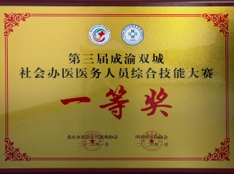 2026年1月，重医大附三院（方大医院）在“第三届成渝双城社会办医创新发展大会暨医务人员综合技能大赛”中获“团体一等奖”等多项殊荣