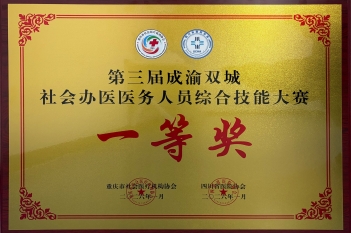 2026年1月，重医大附三院（方大医院）在“第三届成渝双城社会办医创新发展大会暨医务人员综合技能大赛”中获“团体一等奖”等多项殊荣