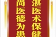 患者周家琼赠送电子锦旗感谢脊柱外科全体医务人员，并向医疗救助基金捐赠善款100元。