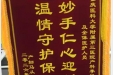 患者马从春赠送锦旗感谢妇产中心李艳宁及全体医护人员。