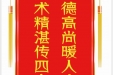 患者郑文杰赠送电子锦旗感谢康复医学科，并向医疗救助基金捐赠善款100元。