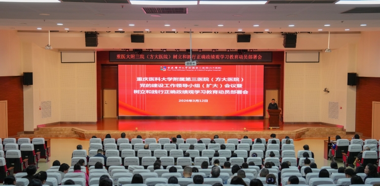 重医大附三院（方大医院）召开会议动员部署树立和践行正确政绩观学习教育工作