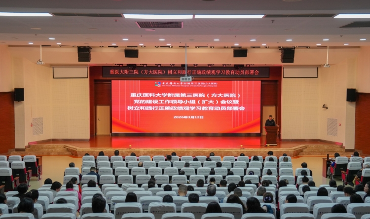 重医大附三院（方大医院）召开会议动员部署树立和践行正确政绩观学习教育工作
