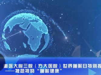 重医大附三院（方大医院）世界睡眠日特别报道——被忽视