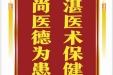 患者何书山赠送电子锦旗感谢风湿免疫科刁建萍等，并向医疗救助基金捐赠善款100元。