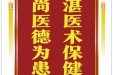 患者杨玉丹赠送电子锦旗感谢消化内科刘子靖等，并向医疗救助基金捐赠善款300元。