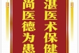 患者高东升赠送电子锦旗感谢普外科曾冬竹等，并向医疗救助基金捐赠善款100元。