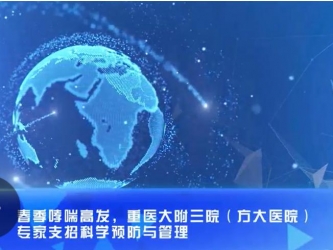 春季哮喘高发 重医大附三院（方大医院）专家支招科学预