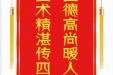 患者陈治明赠送电子锦旗感谢麻醉科杨天德等，并向医疗救助基金捐赠善款100元。