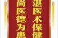 患者陈治明赠送电子锦旗感谢肝胆胰外科全体医护人员，并向医疗救助基金捐赠善款100元。