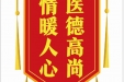 患者唐必勇赠送电子锦旗感谢骨与创伤中心郑明，并向医疗救助基金捐赠善款100元。