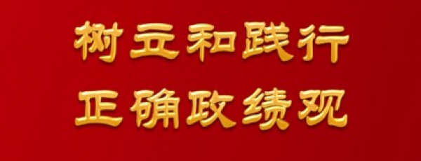 树立和践行正确政绩观